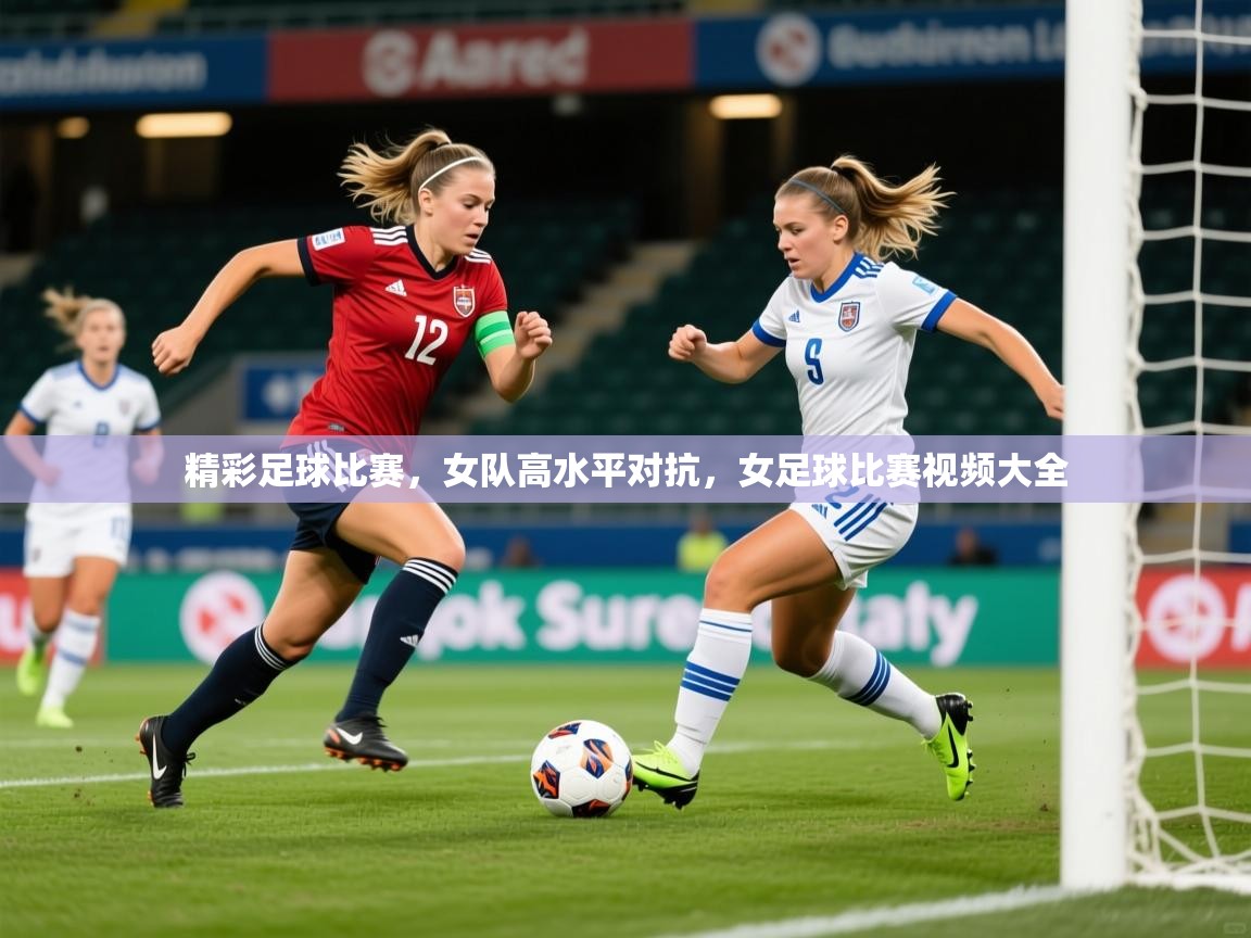 2025 百家乐模拟器精彩足球比赛，女队高水平对抗，女足球比赛视频大全  第3张