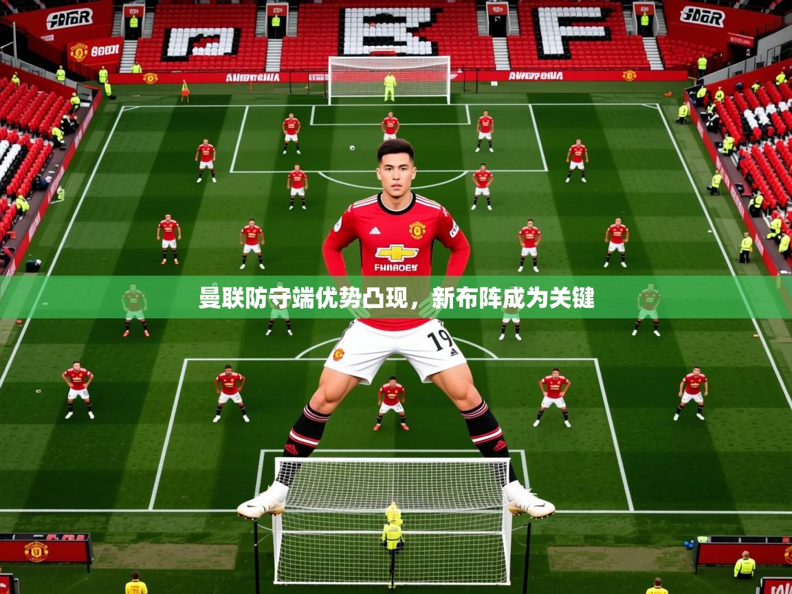 2025 百家乐曼联防守端优势凸现,新布阵成为关键 第1张