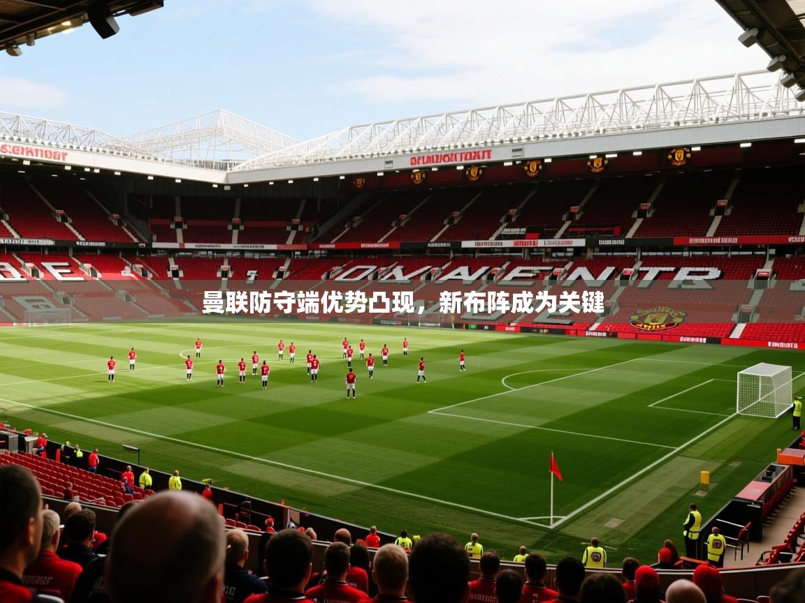 2025 百家乐曼联防守端优势凸现,新布阵成为关键 第4张