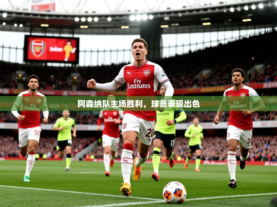 2026 百家乐规则阿森纳队主场胜利，球员表现出色  第2张