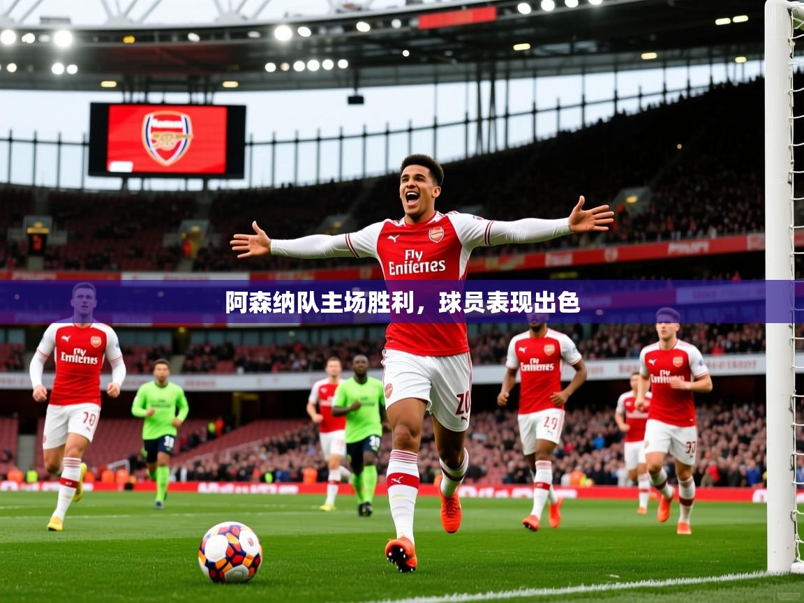 2026 百家乐规则阿森纳队主场胜利，球员表现出色  第1张