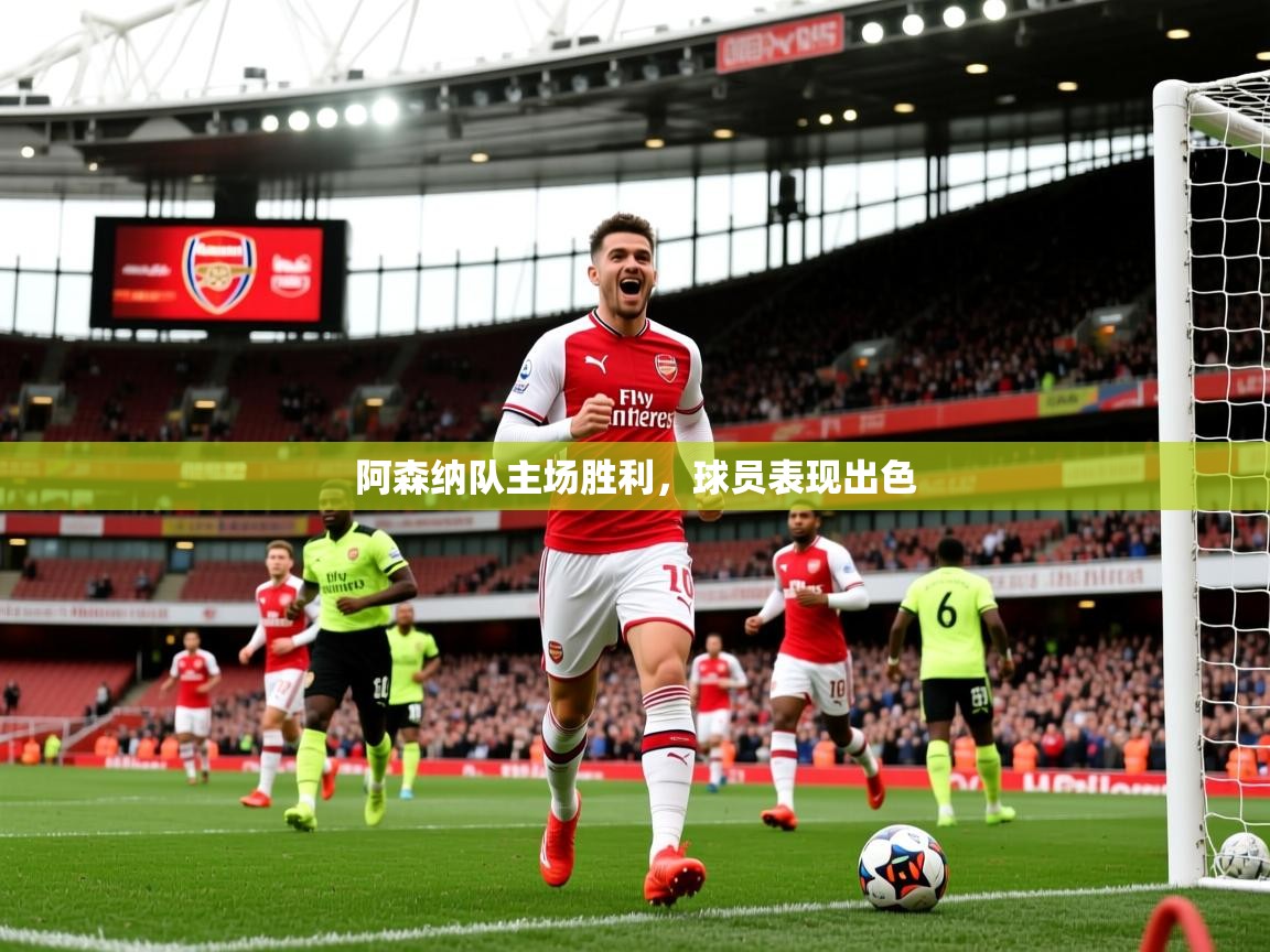 2026 百家乐规则阿森纳队主场胜利，球员表现出色  第3张