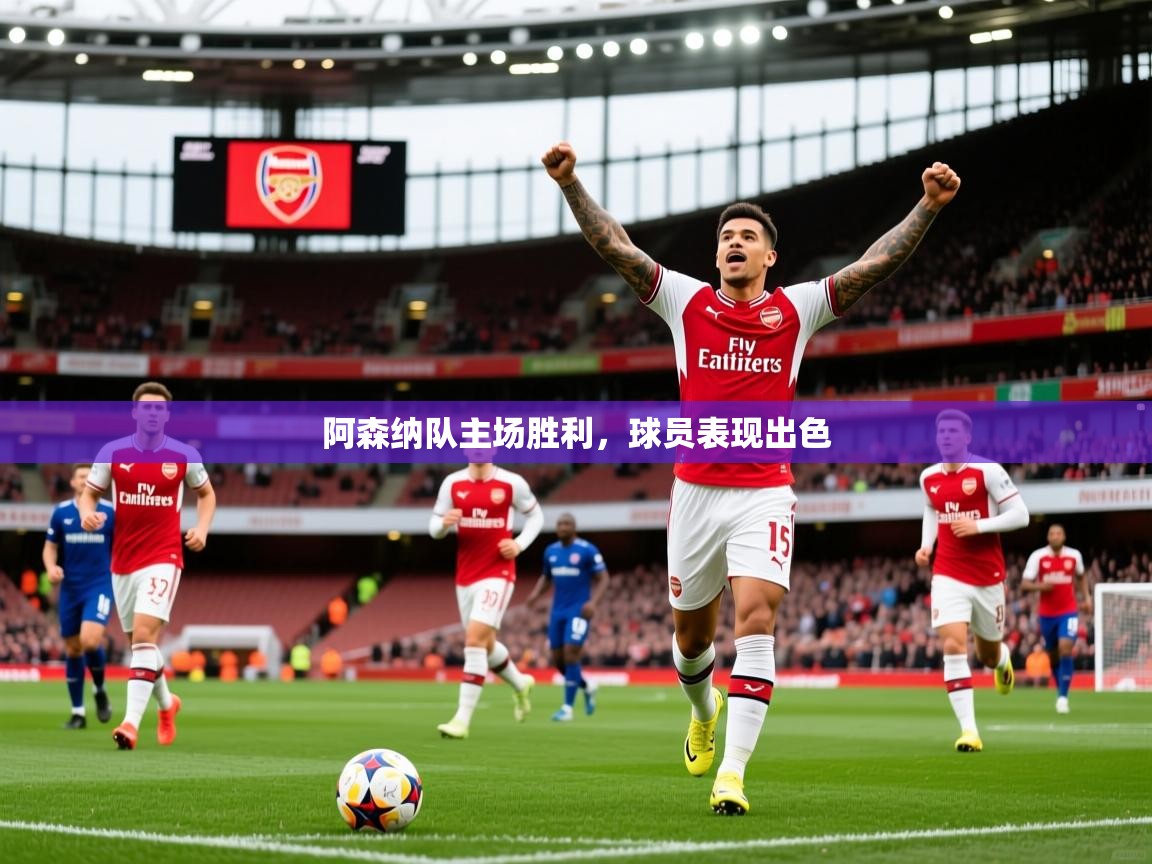 2026 百家乐规则阿森纳队主场胜利，球员表现出色  第4张