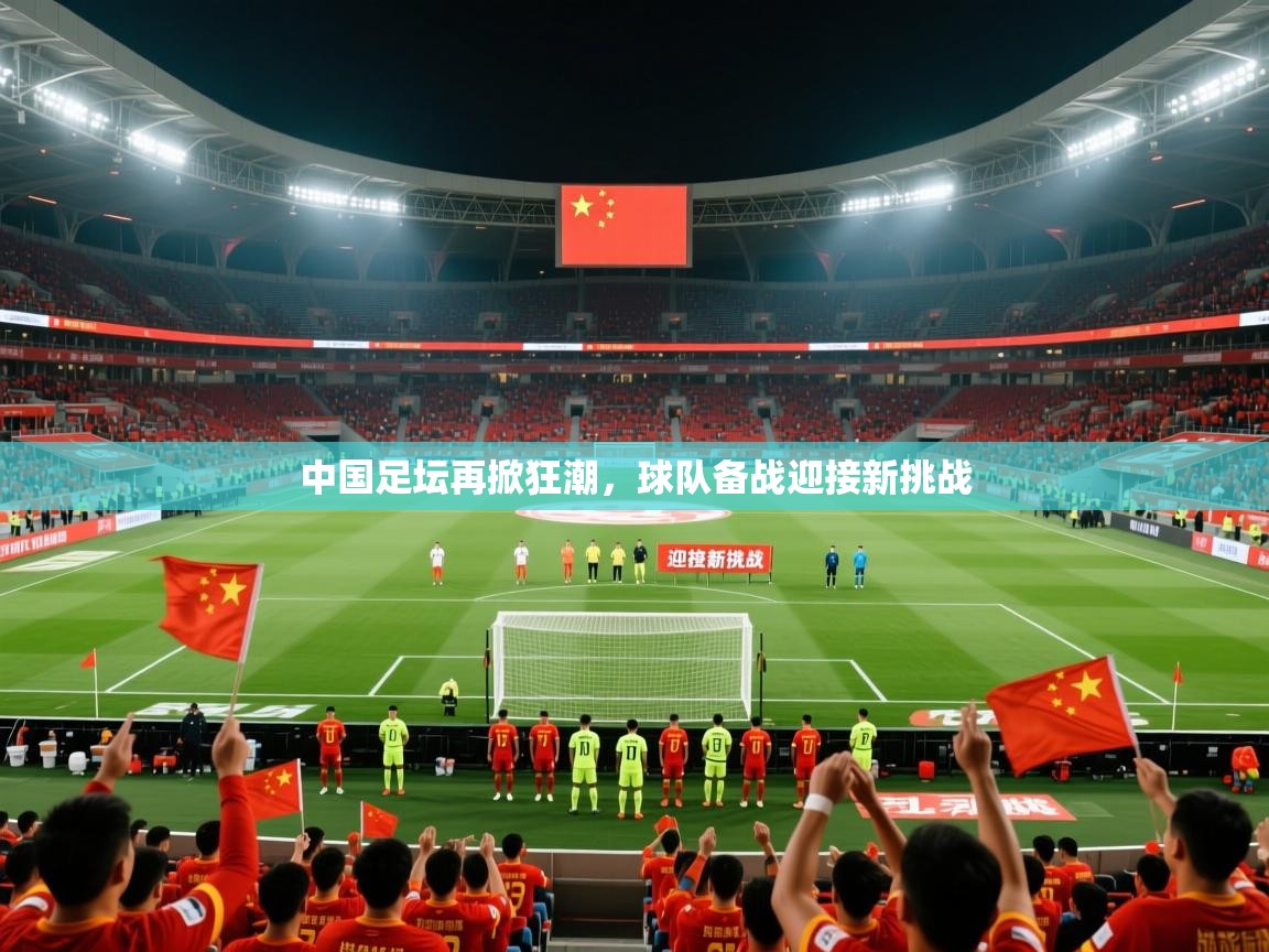 2026 百家乐玩法中国足坛再掀狂潮，球队备战迎接新挑战  第2张