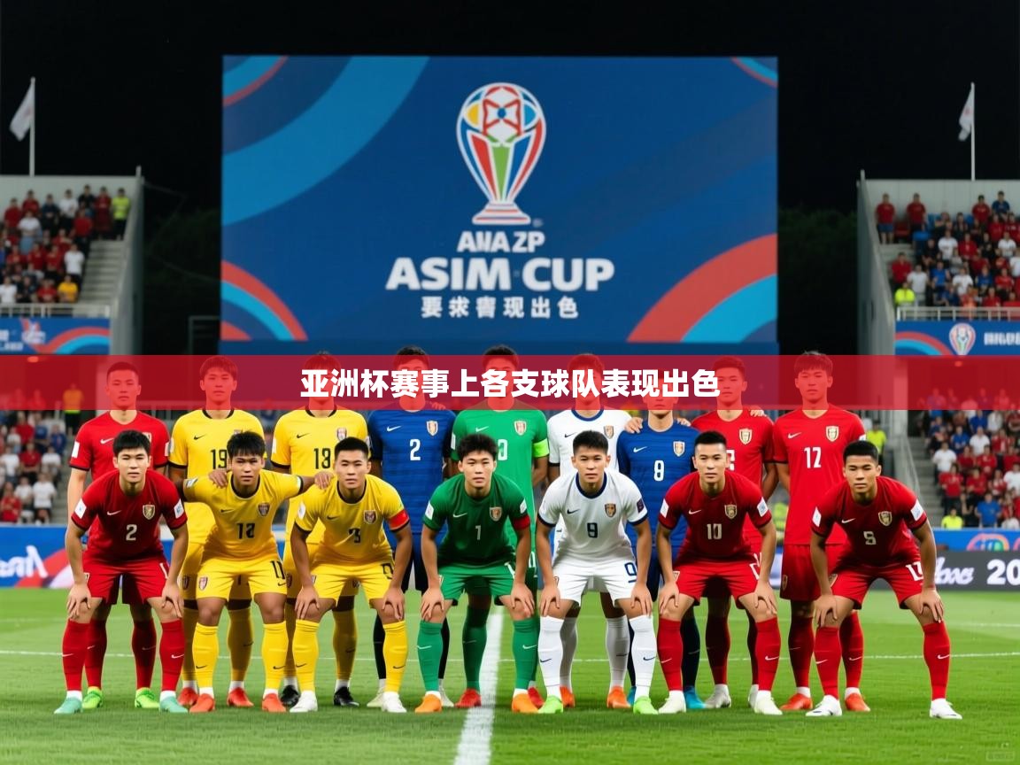 2026 百家乐补牌规则亚洲杯赛事上各支球队表现出色  第1张