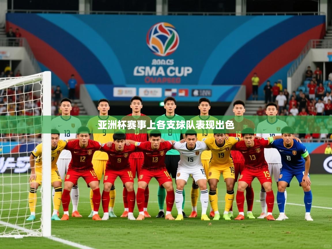 2026 百家乐补牌规则亚洲杯赛事上各支球队表现出色  第2张