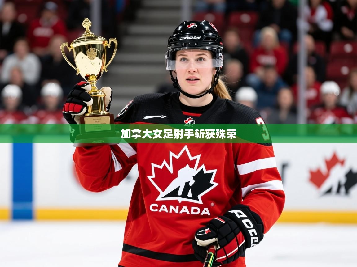 2026 百家乐路单加拿大女足射手斩获殊荣  第1张