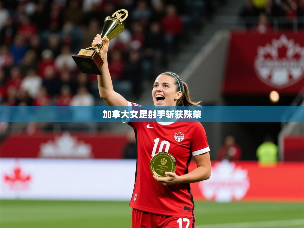 2026 百家乐路单加拿大女足射手斩获殊荣  第4张
